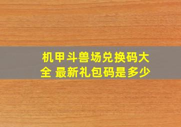 机甲斗兽场兑换码大全 最新礼包码是多少